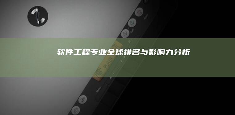 软件工程专业全球排名与影响力分析